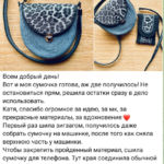 Фото из отзыва к Видео-урок Сумка Лео