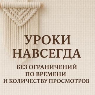 Уроки навсегда