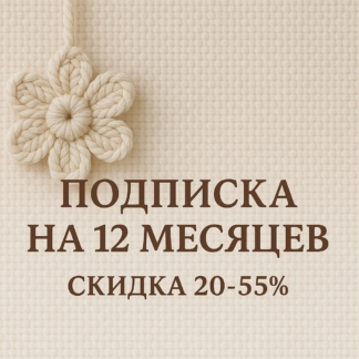 Подписка на 12 месяцев