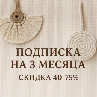 Подписка на 3 месяца