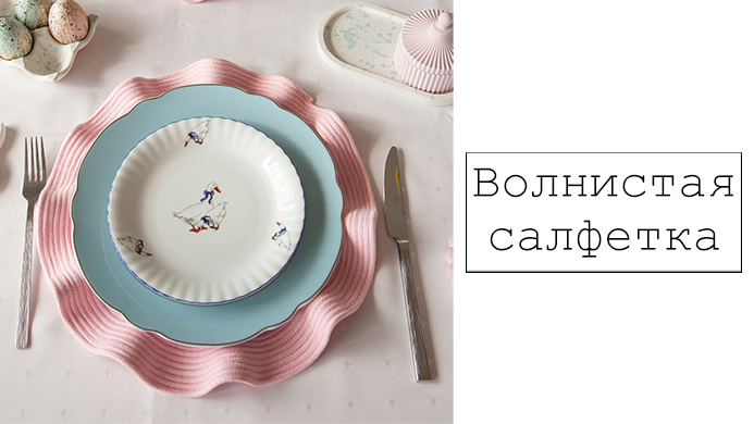Волнистая салфетка