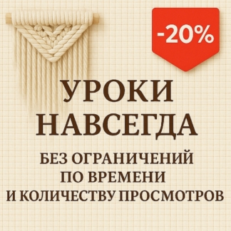 Уроки навсегда