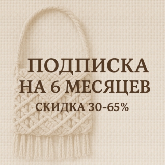 Подписка на 6 месяцев