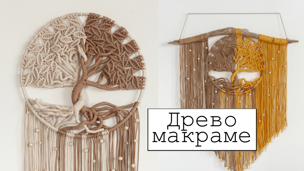 Древо макраме