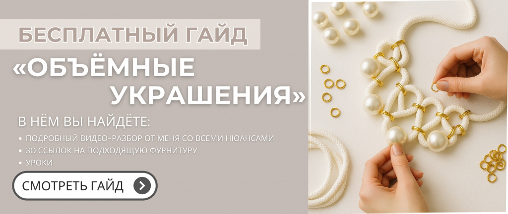 Баннер Гайд Объёмные украшения