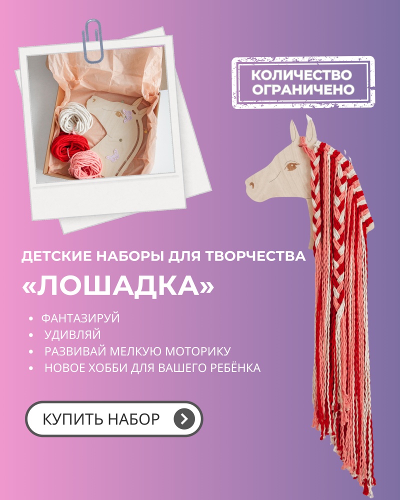 Готовый набор Лошадка