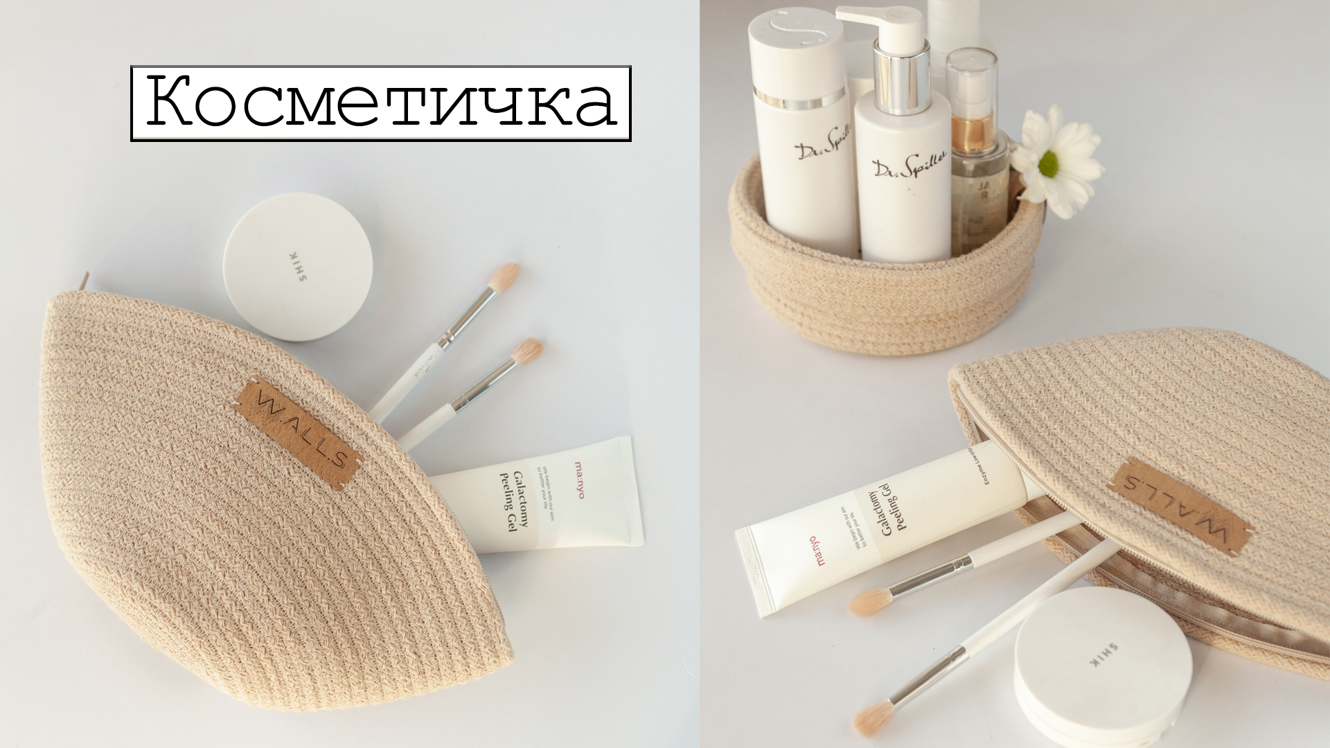 Косметичка из шнура