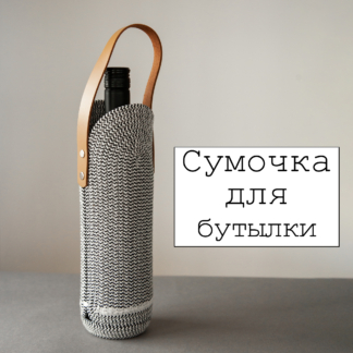 Сумочка-чехол для бутылки/термоса