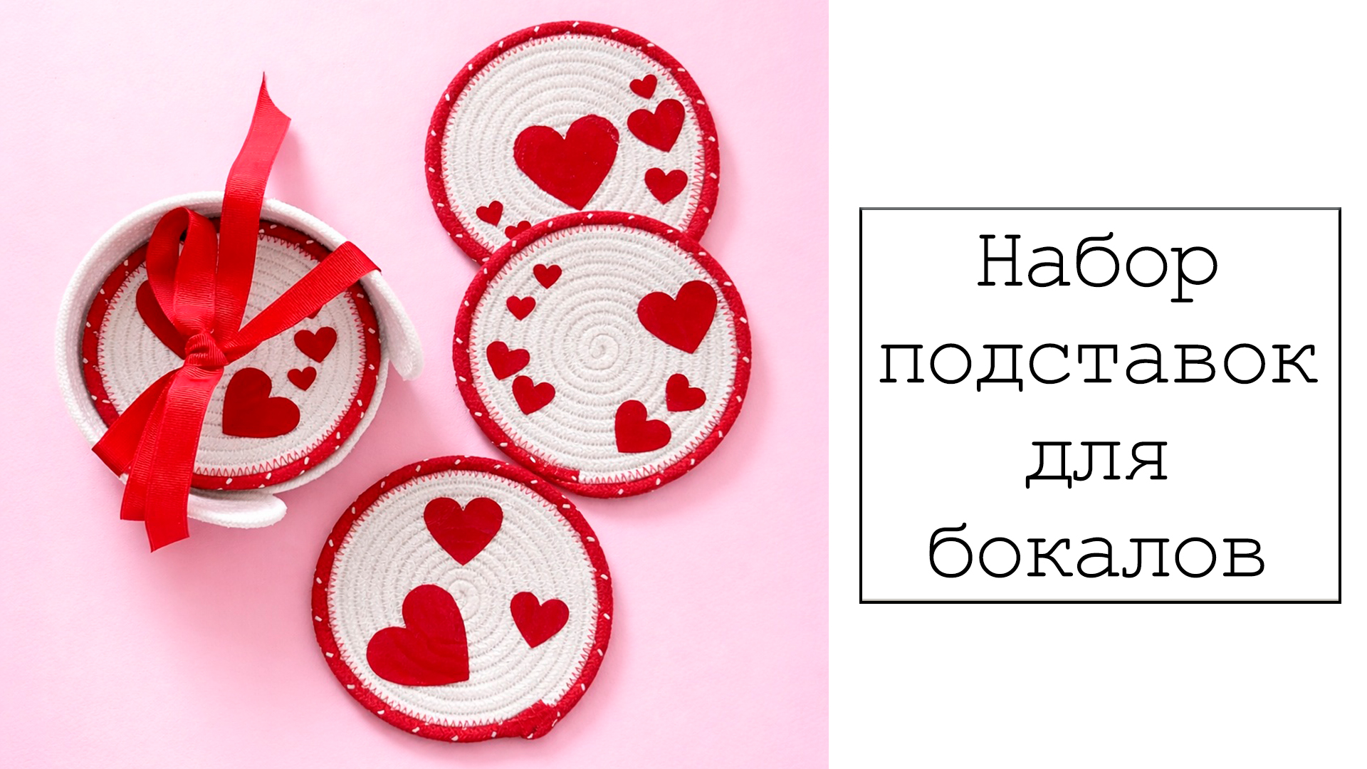 Видео-урок Набор подставок для бокалов