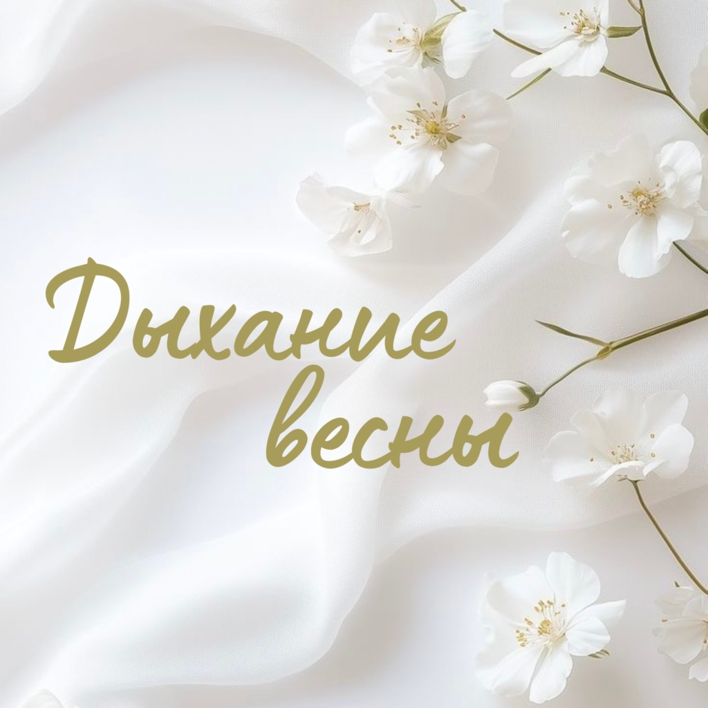 Интенсив Дыхание весны
