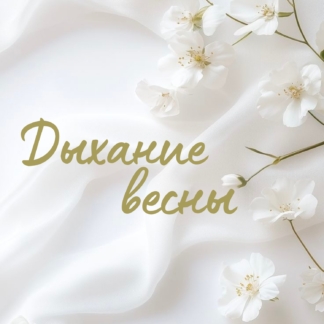 Интенсив Дыхание весны