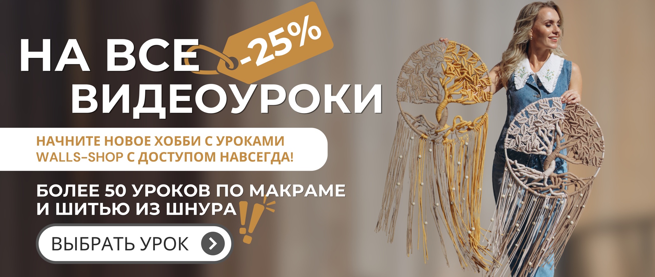 баннер Уроки -25%