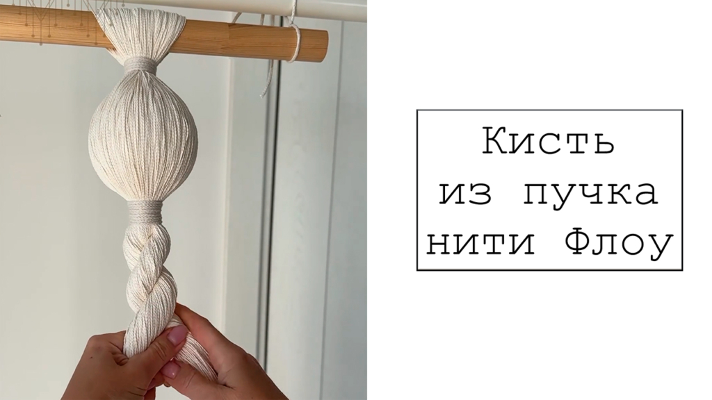 Кисть из нити Флоу