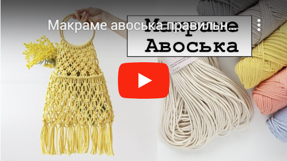 Видео-урок Макраме авоська