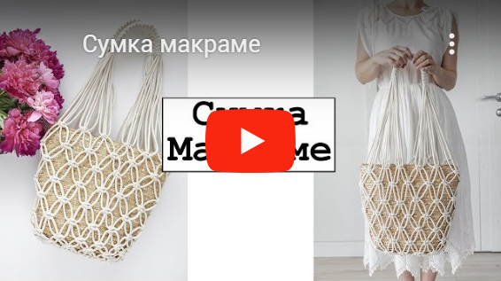 Видео-урок Сумка макраме (чехол)