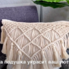 Видео-урок Наволочка Макраме