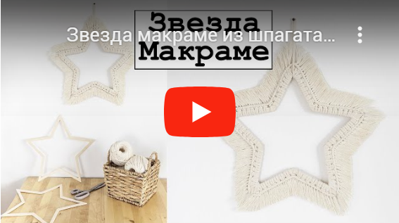 Youtube Звезда макраме