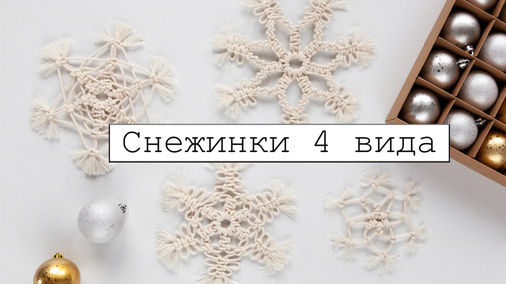 Новогодняя Салфетка Макраме Новогодняя Салфетка Макраме