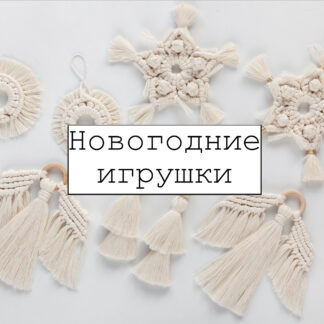 Урок Новогодние Игрушки