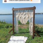 Фото из отзыва к Видео-урок Арка макраме 2,2х1,6 м