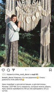 Фото из отзыва к Видео-урок Арка макраме 2,2х1,6 м