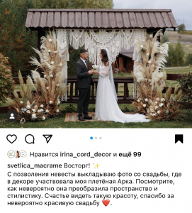 Фото из отзыва к Видео-урок Арка макраме 2,2х1,6 м