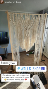 Фото из отзыва к Видео-урок Арка макраме 2,2х1,6 м