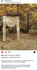 Фото из отзыва к Видео-урок Арка макраме 2,2х1,6 м