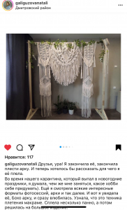 Фото из отзыва к Видео-урок Арка макраме 2,2х1,6 м