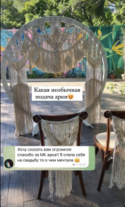 Фото из отзыва к Видео-урок Арка макраме 2,2х1,6 м