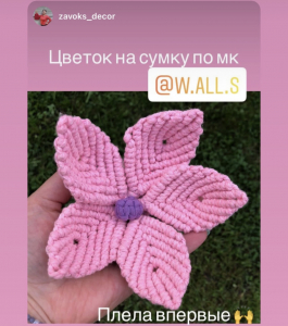 Фото из отзыва к Видео-курс Цветы и Листья Макраме