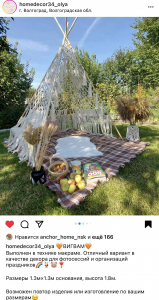 Фото из отзыва к Видео-урок Вигвам 1,9 х 1,3 х 1,3 м