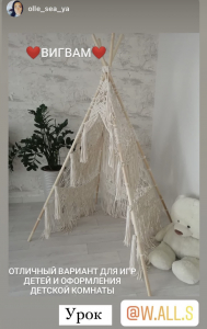 Фото из отзыва к Видео-урок Вигвам 1,9 х 1,3 х 1,3 м