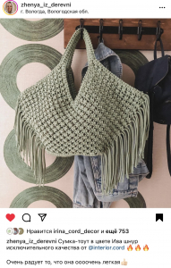 Фото из отзыва к Видео-урок Сумка с бахромой 45х55х7 см