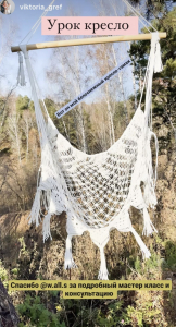 Фото из отзыва к Видео-урок Кресло подвесное