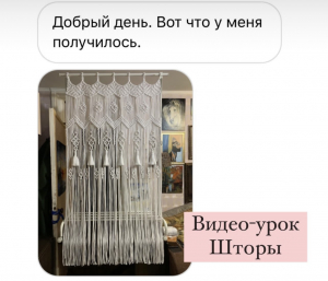 Фото из отзыва к Видео-урок Штора макраме 90х200 см