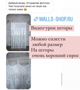 Фото из отзыва к Видео-урок Штора макраме 90х200 см