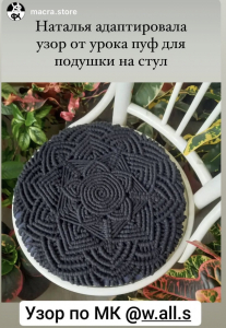 Фото из отзыва к Видео-урок Пуфик макраме