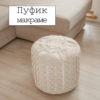 Видео-урок Пуфик макраме