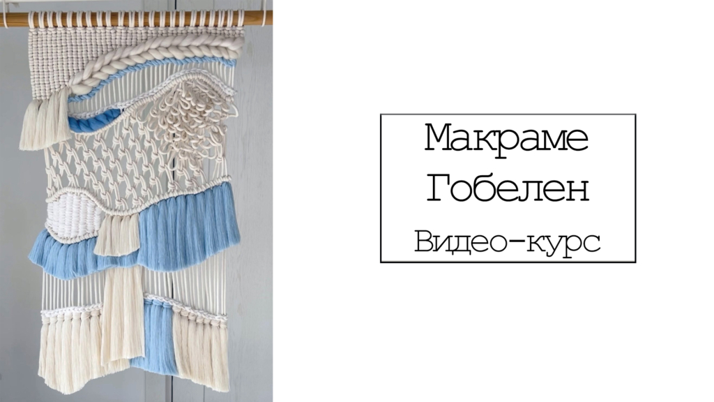 Шьешь ш. Макраме гобелен. Курсы макраме Минск. Курсы макраме в Пензе. Школа макраме, курсы Светланы Щепкиной