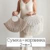 Видео-урок Сумка-корзинка