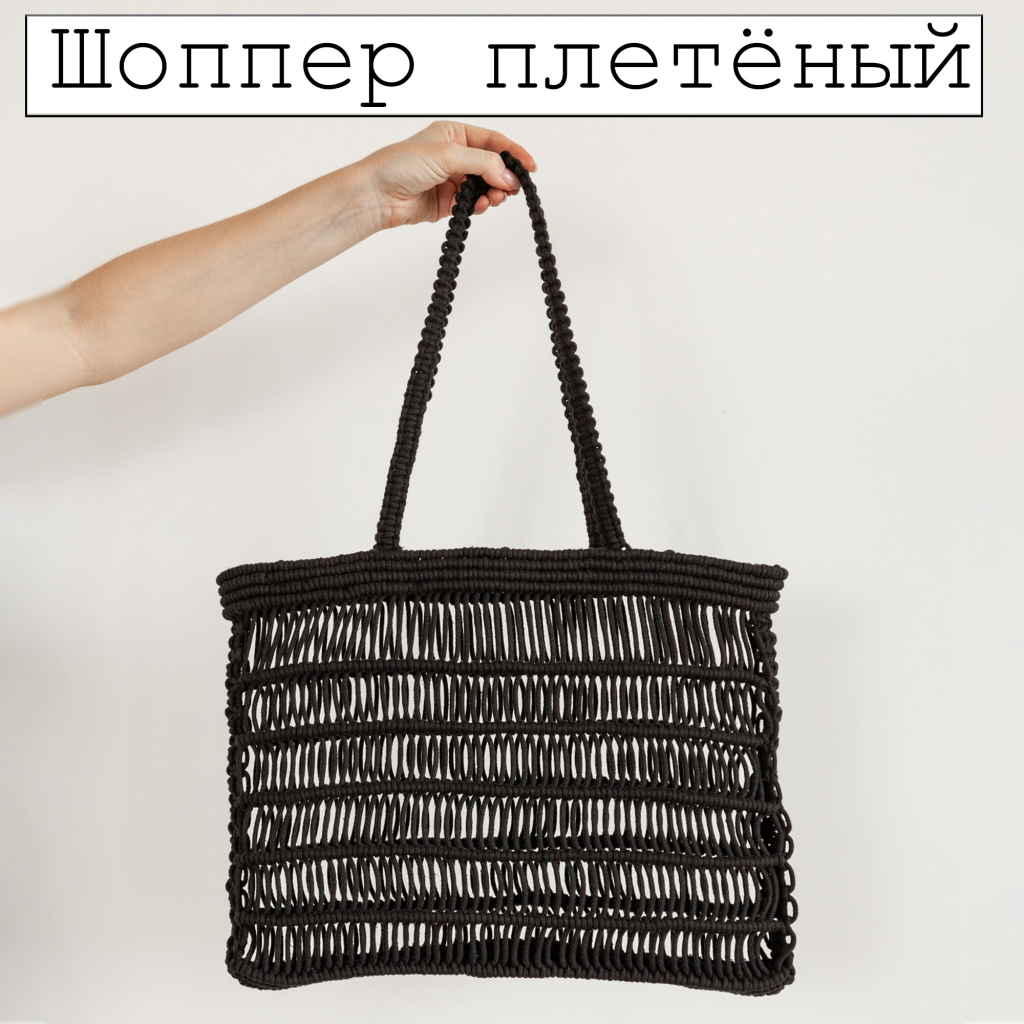 Шоппер плетёный
