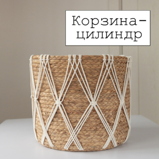 Корзина-цилиндр