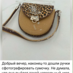 Фото из отзыва к Готовый набор Сумка Лео