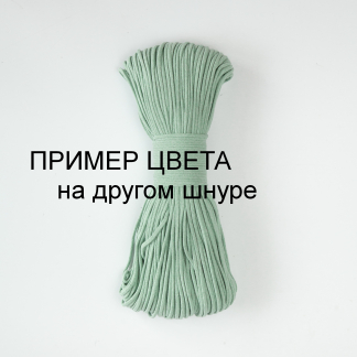 Шнур плетёный 3 мм мохито без сердечника - ПРИМЕР ЦВЕТА
