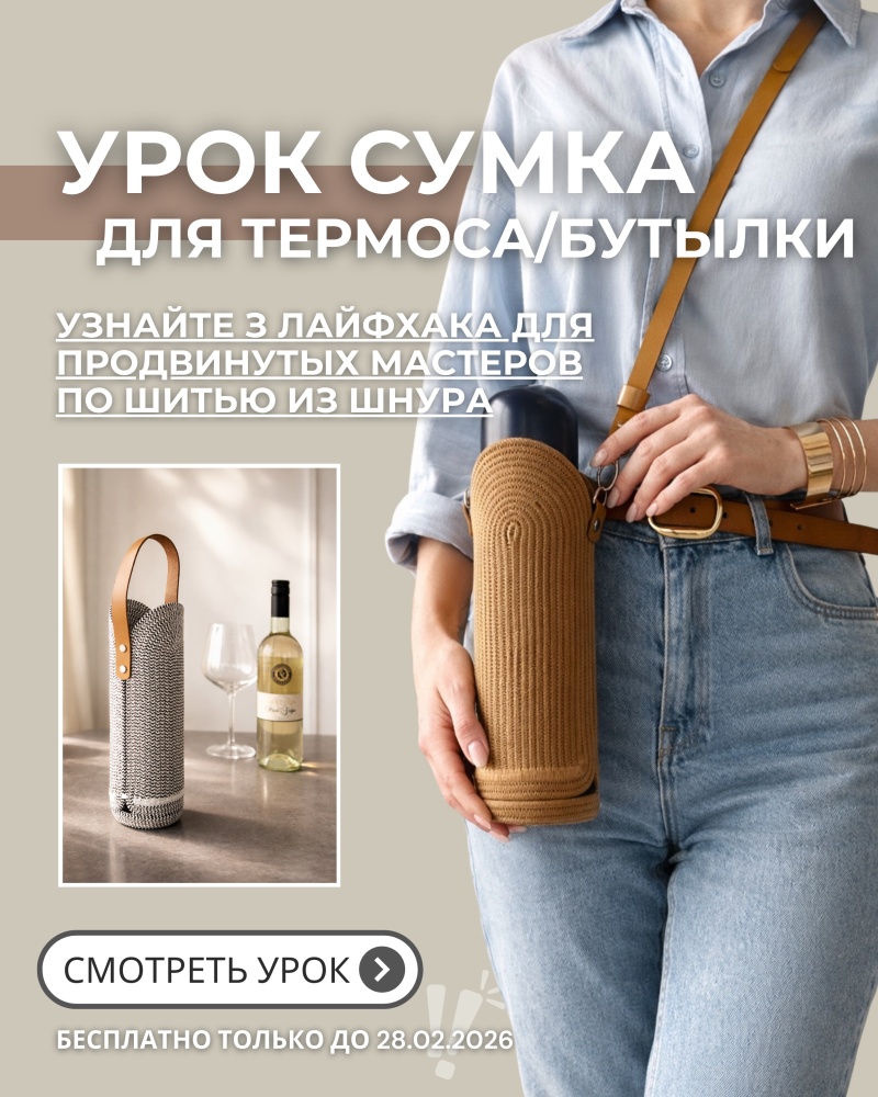 Баннер Урок сумочка для бутылки