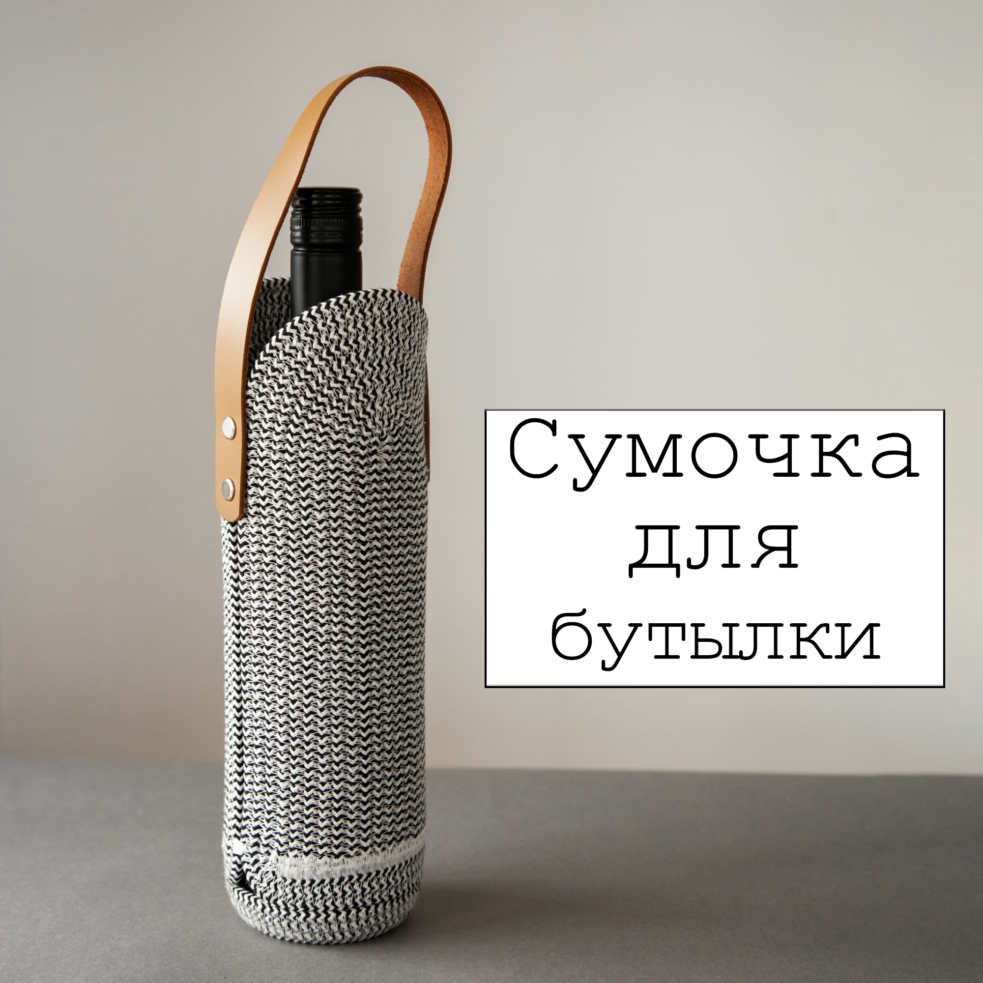 Видео-урок Сумочка-чехол для бутылки