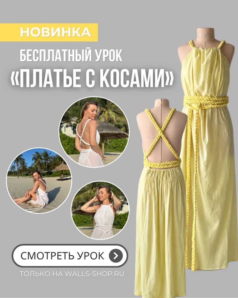 Урок платье с косами