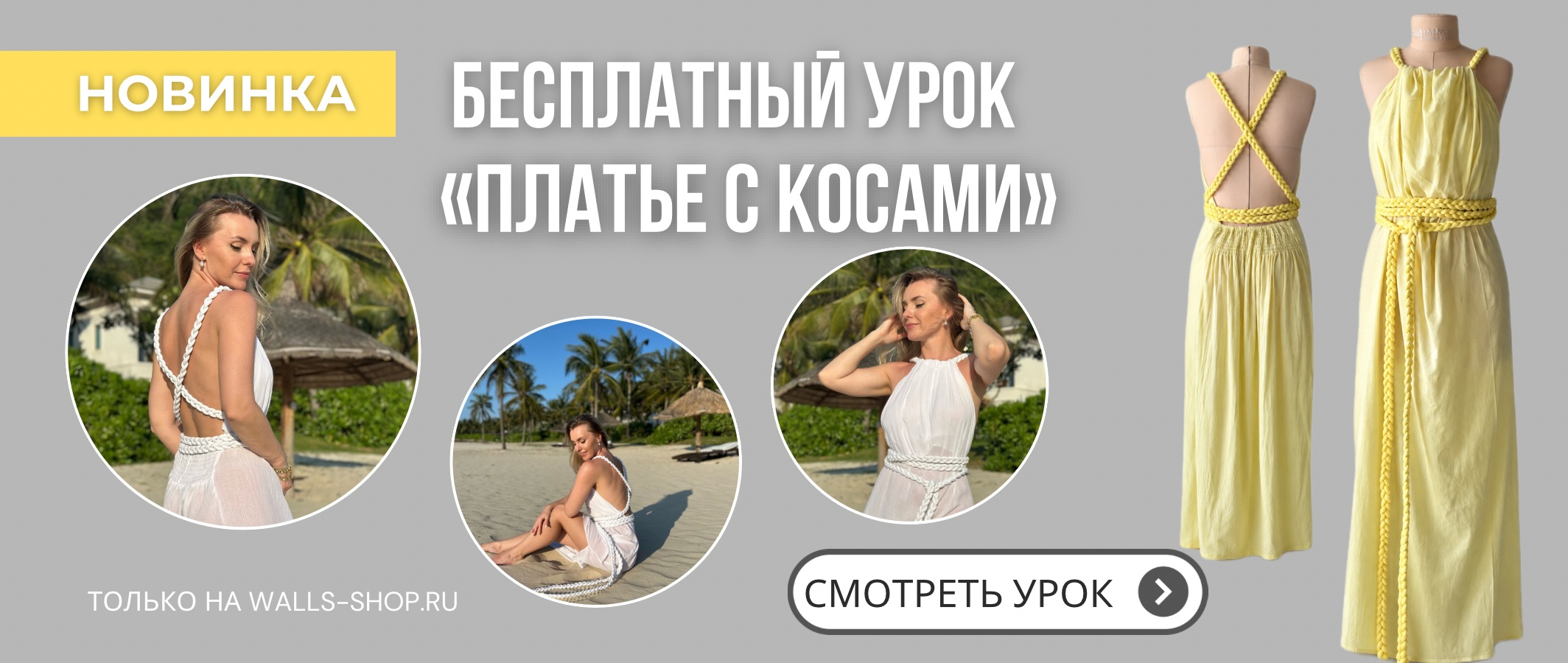 Урок платье с косами