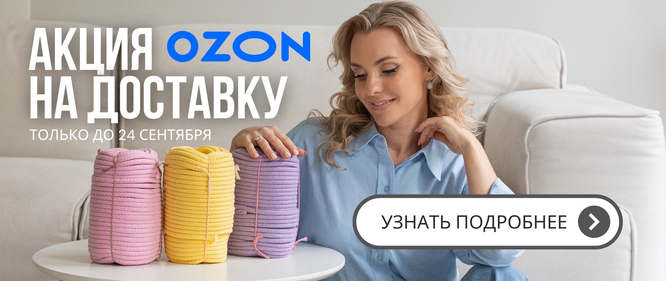 Баннер Доставка Озон